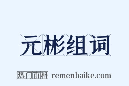 元彬组词是什么意思的图片